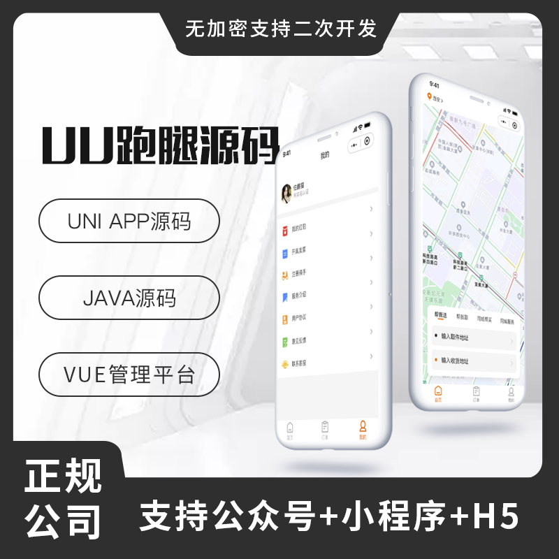 省钱兄UU跑腿同城跑腿小程序源码快递代取帮买帮送源码小程序+H5+公众号跑腿系统