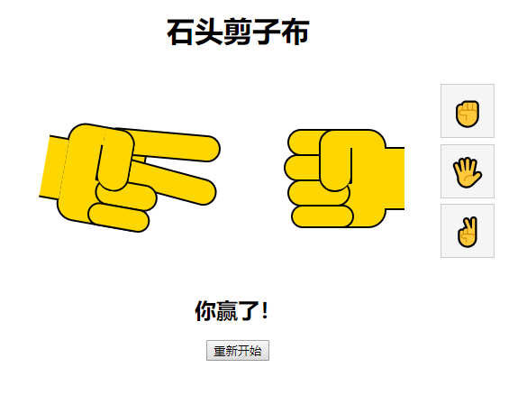CSS3石头剪子布小游戏