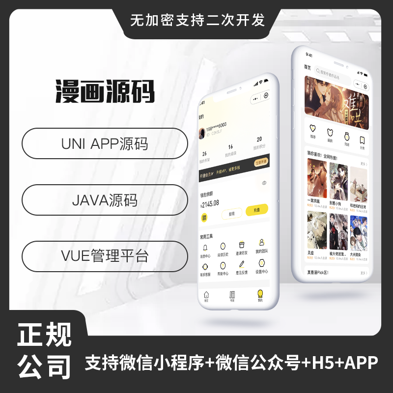 省钱兄JAVA漫画系统微信小程序+H5+微信公众号+APP 源码