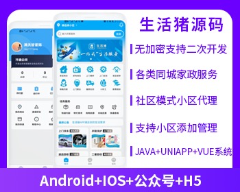 省钱兄社区跑腿快递帮取粉丝生活社区家政社区生活app源码生活猪