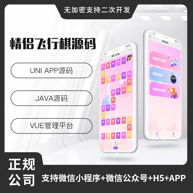 省钱兄情侣飞行棋系统微信小程序+H5+微信公众号+APP 源码