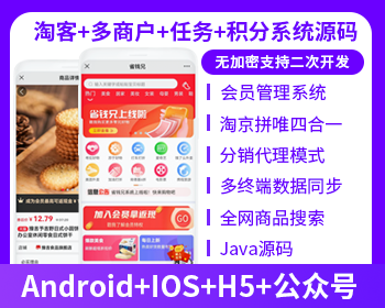 省钱兄淘宝客多商户系统APP源码任务聚合优惠券多商户源码