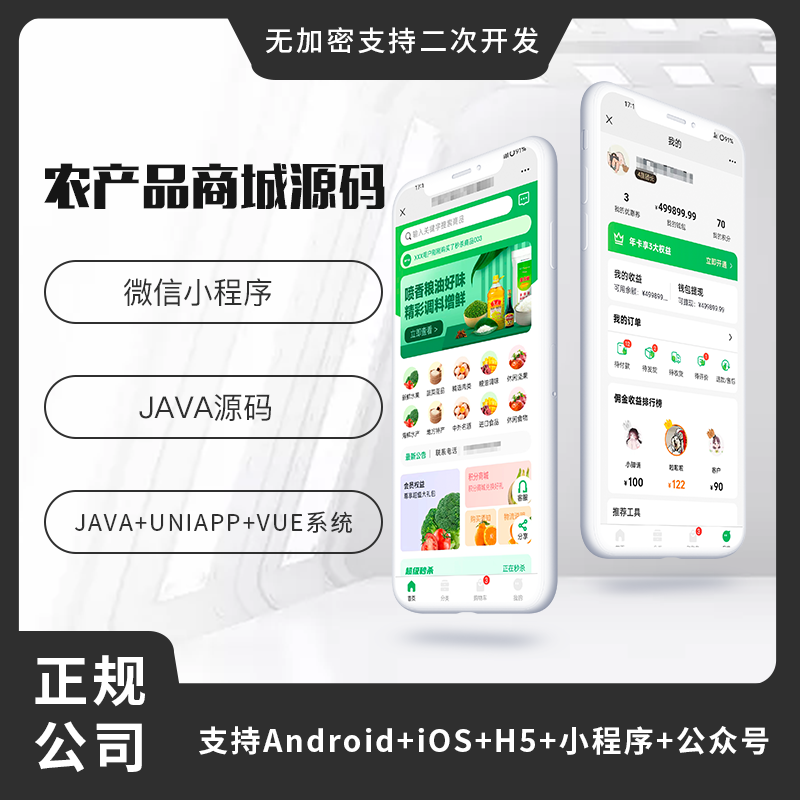 省钱兄农产品类型商城APP小程序公众号源码（APP+小程序+公众号+H5）