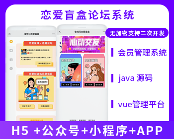 省钱兄盲盒交友+论坛系统（APP+H5+公众号+小程序）源码