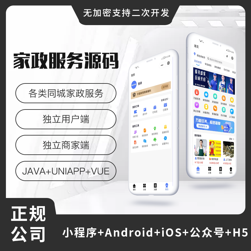 省钱兄预约家政5.0服务上门服务本地服务源码（APP+小程序+公众号+H5）