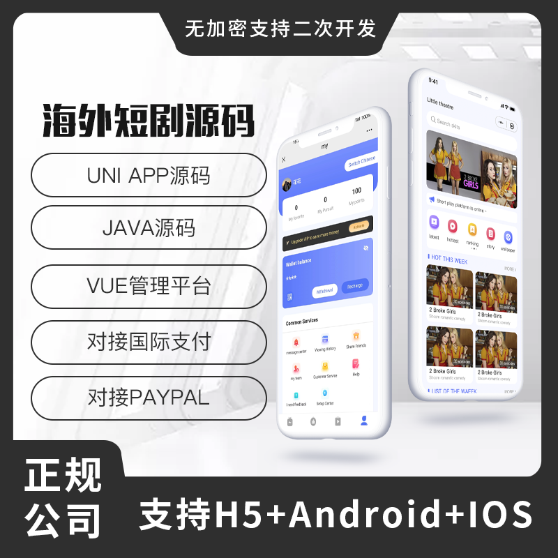 省钱兄JAVA短剧国际版源码支持H5+Android+IOS