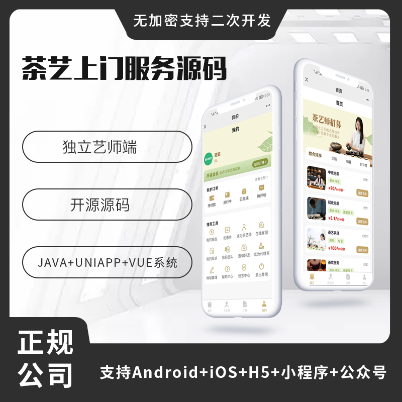 省钱兄茶艺师上门服务师傅小程序APP源码（APP+小程序+公众号+H5）