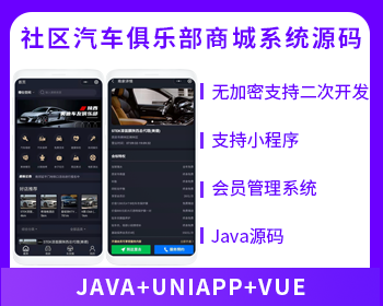 省钱兄俱乐部系统社区论坛商城系统源码-奔驰奥迪保时捷大众宝马等汽车俱乐部