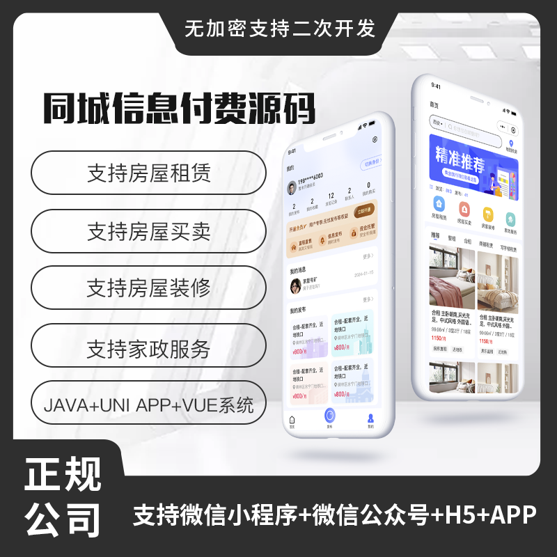 省钱兄同城信息付费系统家政服务房屋租赁房屋买卖房屋装修信息发布平台小程序APP公众号源码