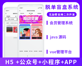 省钱兄盲盒交友系统（APP+H5+公众号+小程序）源码