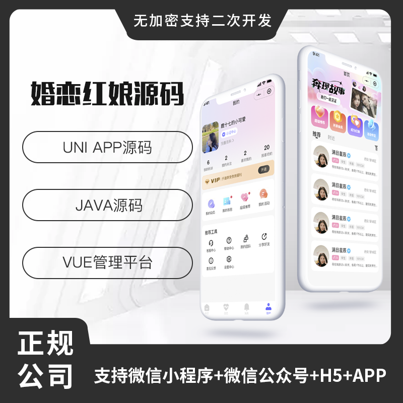 省钱兄JAVA红娘婚恋相亲交友系统源码支持微信小程序+微信公众号+H5+APP